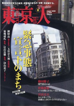 東京人 428 (発売日2020年07月03日) 表紙
