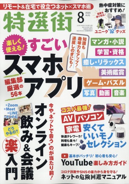特選街 2020年8月号 (発売日2020年07月03日) 表紙
