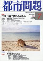 都市問題 2020年7月号 表紙