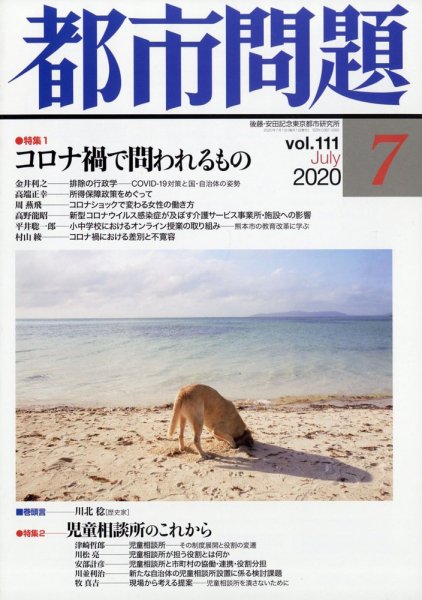 都市問題 2020年7月号 (発売日2020年07月04日) 表紙