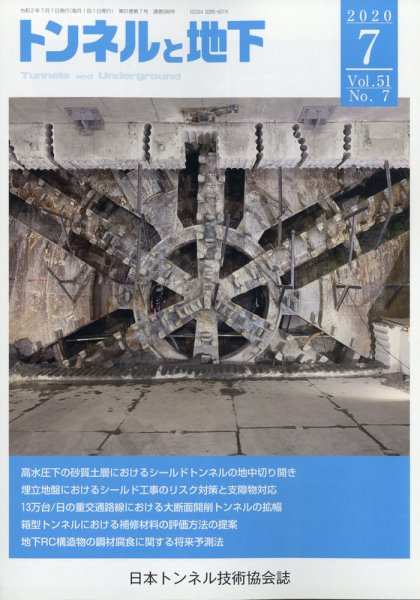 トンネルと地下 2020年7月号 (発売日2020年07月04日) 表紙