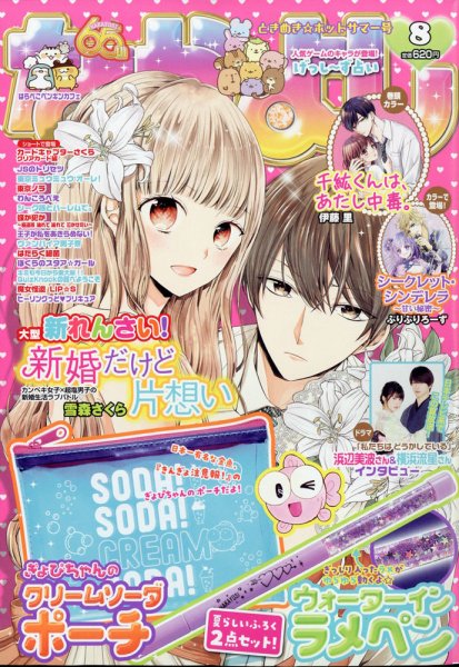 なかよし 2020年8月号 (発売日2020年07月03日) 表紙
