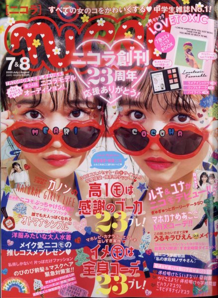 nicola  (ニコラ) 2020年8月号 (発売日2020年07月01日) 表紙