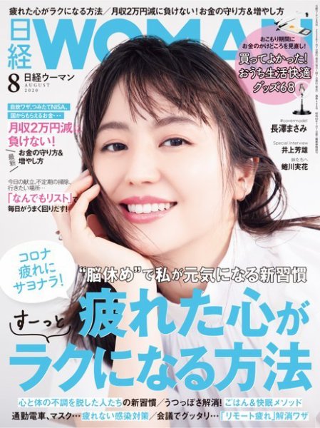 日経ウーマン 2020年8月号 (発売日2020年07月07日) 表紙