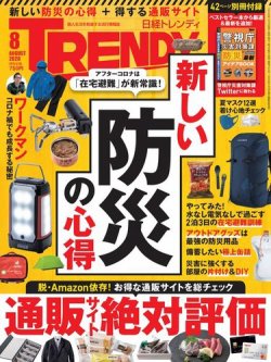 日経トレンディ (TRENDY) 2020年8月号 (発売日2020年07月04日) 表紙
