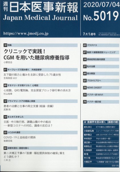 日本医事新報 2020年7/4号 (発売日2020年07月06日) 表紙