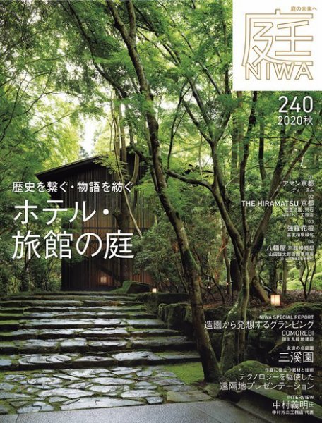 庭 2020年8月号 (発売日2020年07月01日) 表紙