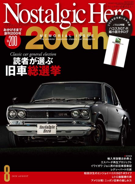 Nostalgic Hero（ノスタルジック・ヒーロー） 2020年8月号 (発売日2020年07月01日) 表紙