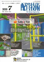 配管技術 2020年7月号 表紙
