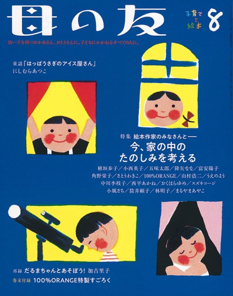 母の友 2020年8月号 (発売日2020年07月03日) 表紙