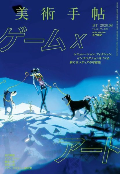 美術手帖 2020年8月号 (発売日2020年07月07日) 表紙