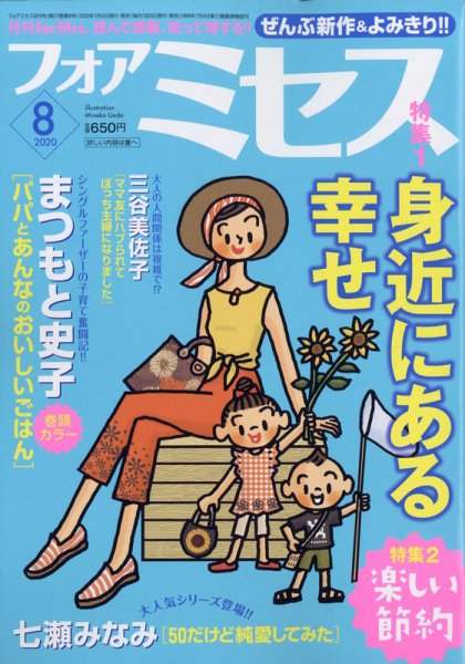 for Mrs. (フォアミセス) 2020年8月号 (発売日2020年07月03日) 表紙
