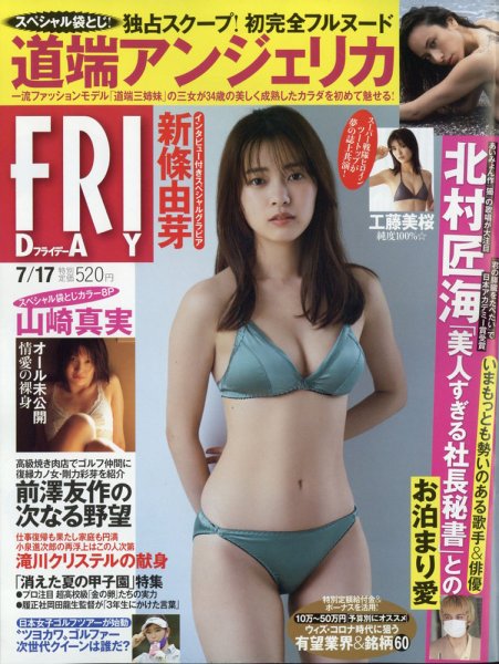 FRIDAY（フライデー） 2020年7/17号 (発売日2020年07月03日) 表紙