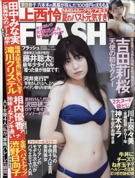 FLASH（フラッシュ） 2020年7/21号 (発売日2020年07月07日) 表紙