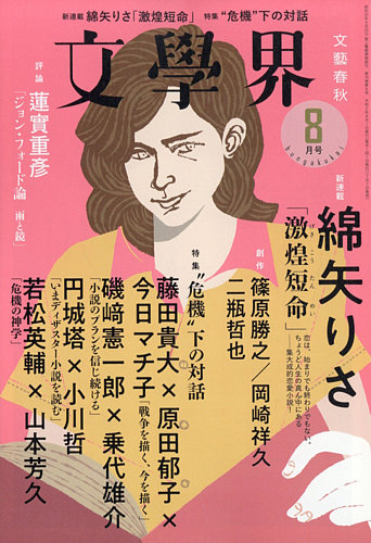 【特価】 文学界 雑誌/定期購読の | (発売日2020年07月07日) 2020年8月号 文学・小説