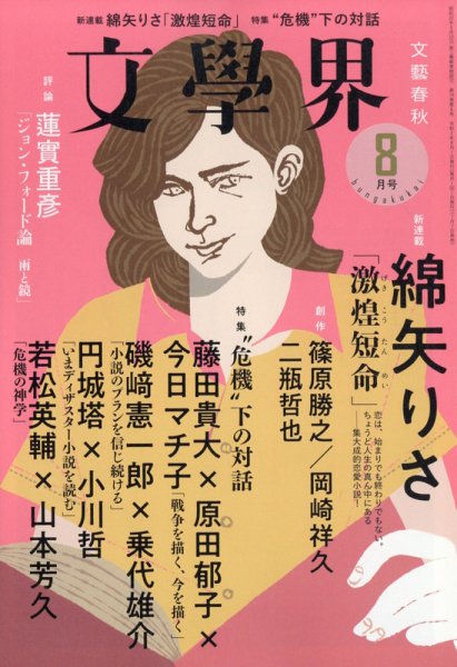 文学界 2020年8月号 (発売日2020年07月07日) 表紙