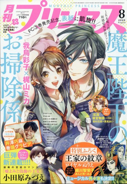 プリンセス 2020年8月号 (発売日2020年07月06日) 表紙