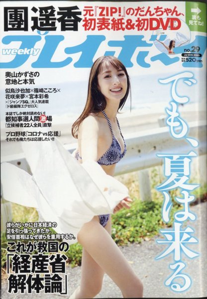 週刊プレイボーイ/週プレ 2020年7月20日号 (発売日2020年07月06日) 表紙