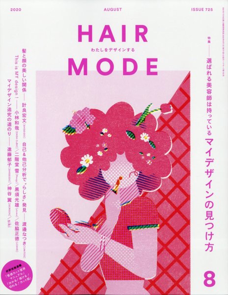 ヘアモード (HAIR MODE) 2020年8月号 (発売日2020年07月01日) 表紙
