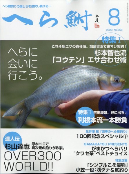 へら鮒 2020年8月号 (発売日2020年07月04日) 表紙