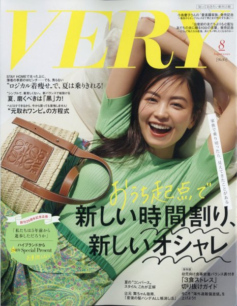 VERY（ヴェリイ） 2020年8月号 (発売日2020年07月07日) 表紙