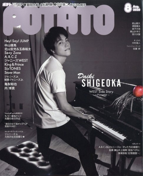 POTATO（ポテト） 2020年8月号 (発売日2020年07月07日) 表紙