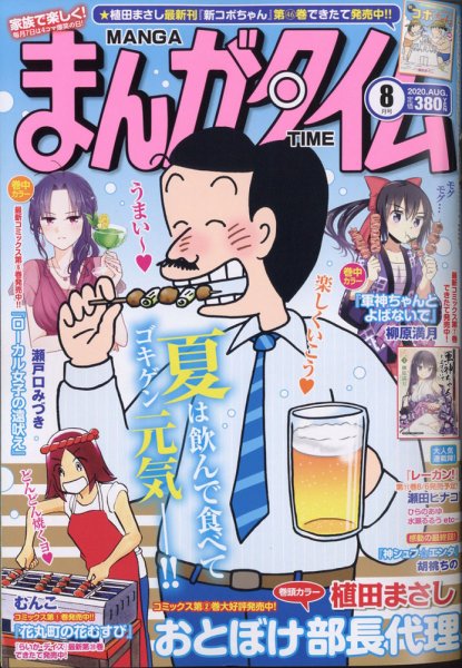 まんがタイム 2020年8月号 (発売日2020年07月07日) 表紙