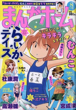 まんがホーム 年8月号 発売日年07月02日 雑誌 定期購読の予約はfujisan