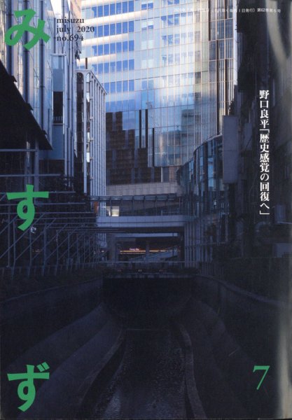 みすず 2020年7月号 (発売日2020年07月02日) 表紙