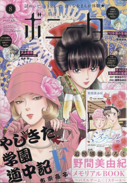 ミステリーボニータ 2020年8月号 (発売日2020年07月06日) 表紙