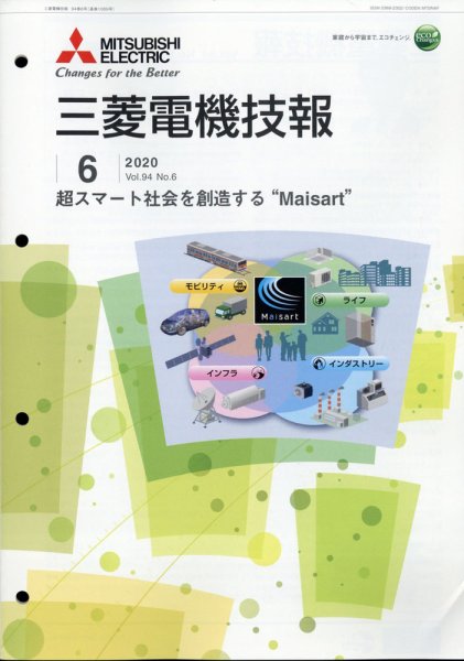 三菱電機技報 2020年6月号 (発売日2020年07月03日) 表紙