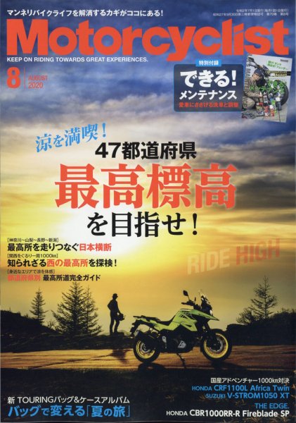 モーターサイクリスト 2020年8月号 (発売日2020年07月01日) 表紙