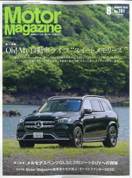 Motor Magazine（モーターマガジン） 2020/08 (発売日2020年07月01日) 表紙