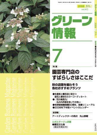 グリーン情報 7月号 (発売日2008年07月01日) 表紙