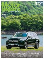 Motor Magazine（モーターマガジン） 2020/8 表紙