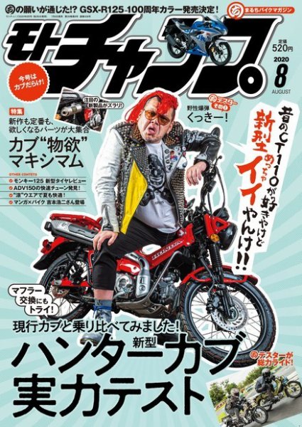 モトチャンプ 2020年8月号 (発売日2020年07月06日) 表紙