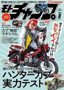 雑誌/定期購読の予約はFujisan 雑誌内検索：【カブ 高級】 がモトチャンプの2020年07月06日発売号で見つかりました！