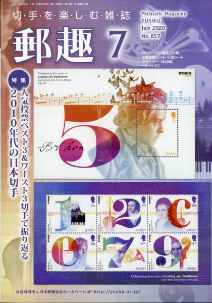 郵趣 2020年7月号 (発売日2020年07月01日) 表紙