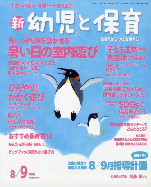新幼児と保育 2020年8月号 (発売日2020年07月02日) 表紙