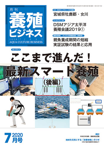 養殖ビジネス 2020年7月号 (発売日2020年07月03日)