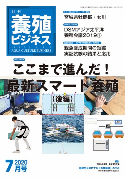 養殖ビジネス 2020年7月号 (発売日2020年07月03日) 表紙