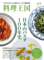 料理王国 8月・9月合併号（311号） 表紙