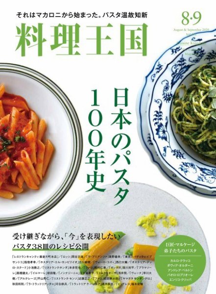 料理王国 8月・9月合併号（311号） (発売日2020年07月10日) 表紙