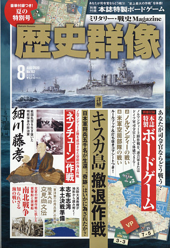 歴史群像 2020年8月号 (発売日2020年07月06日) | 雑誌/定期購読の予約はFujisan