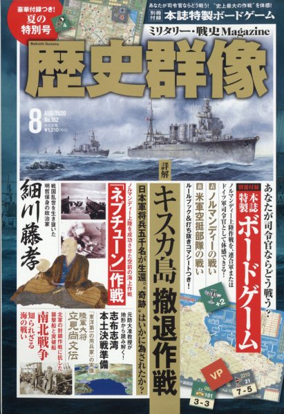 歴史群像 2020年8月号 (発売日2020年07月06日) 表紙