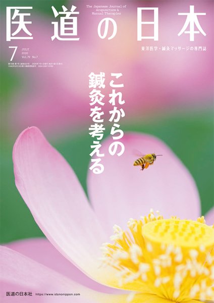 医道の日本 2020年7月号 (発売日2020年07月01日) 表紙
