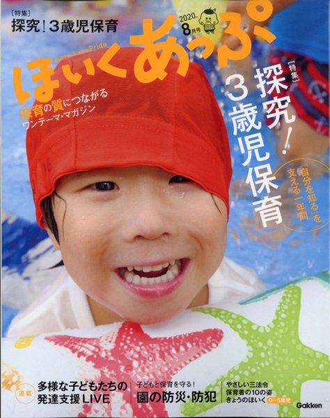 ほいくあっぷ 2020年8月号 (発売日2020年07月02日) 表紙