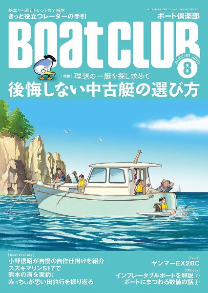 BoatCLUB（ボート倶楽部） 8月号 (発売日2020年07月04日) 表紙