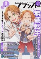 コミックフラッパー 2020年8月号 表紙