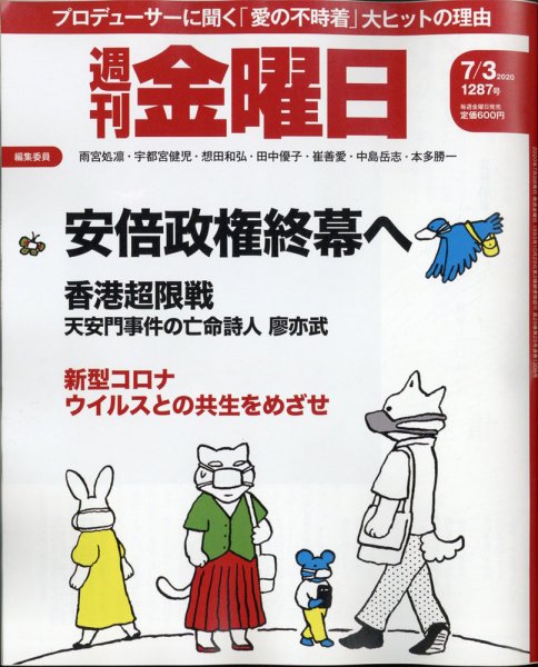 週刊金曜日 1287号 (発売日2020年07月03日) 表紙